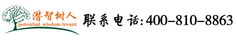 操嫩B美女北京潜智树人教育咨询有限公司